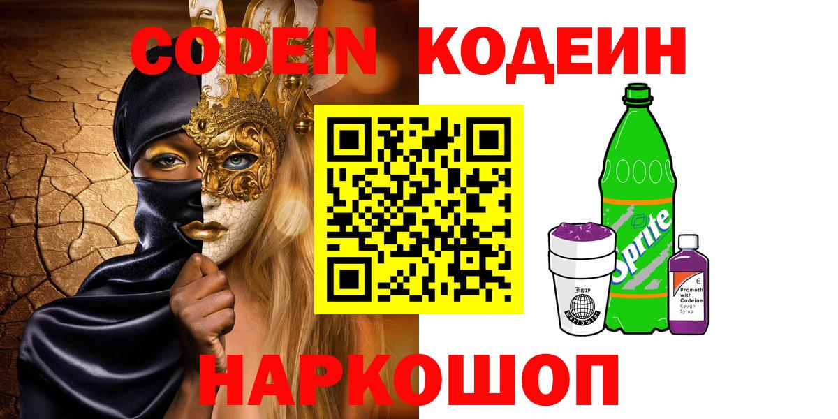 Кодеин Purple Drank Малгобек